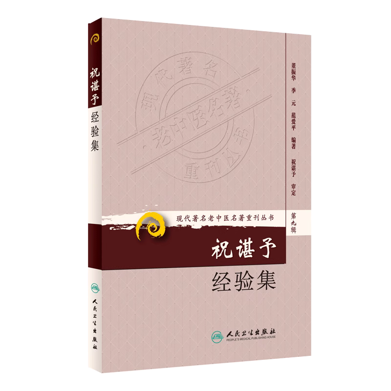 2本套装 施今墨临床经验集+祝谌予经验集 人民卫生出版社 现代著名老中医名著重刊丛书 中医临床书籍 糖尿病脾胃病妇科病疑难病 - 图1