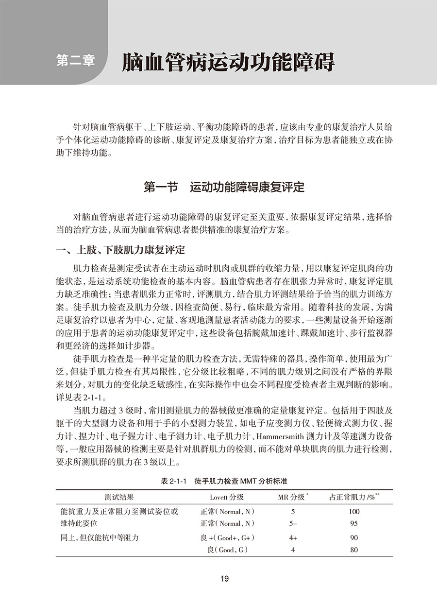 脑血管病康复指南 中国康复医学会康复医学指南丛书 张通 主编 运动功能障碍康复感觉障碍康复 人民卫生出版社9787117326025