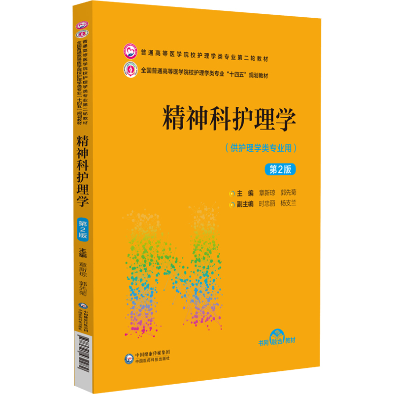 精神科护理学 第2版 普通高等医学院校护理学类专业第二轮教材 供护理学类专业用 章新琼 郭先菊主编 中国医药科技版9787521432282 - 图0