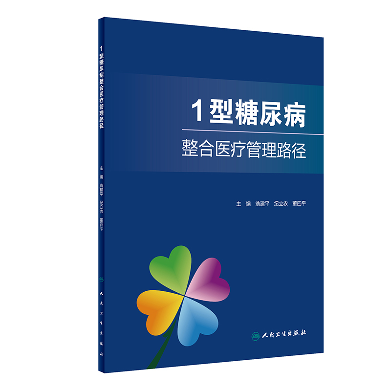 1型糖尿病整合医疗管理路径介绍了1型糖尿病整合医疗管理路径妊娠管理路径和营养治疗路径等翁建平主编 9787117317085-图3