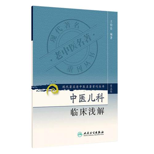 全2册 现代著名老中医名著重刊丛书（第三辑）中医儿科临床浅解+(第五辑)小儿诊法要义 2本套装 六诊纲要四言韵语 人民卫生出版社 - 图1