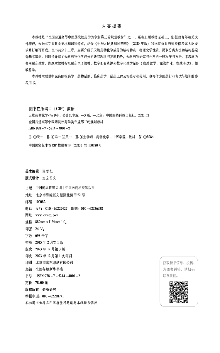 天然药物化学 第3版 全国普通高等中医药院校药学类专业第三轮规划教材 供临床药学 药物制剂等 中国医药科技出版社9787521440102 - 图2