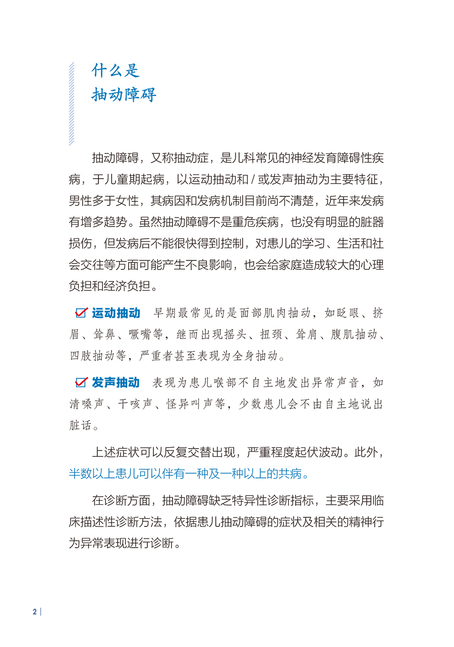 孩子我们慢慢来 抽动障碍儿童家长必读 刘智胜 儿童抽动症健康知识科普 神经系统疾病临床表现诊断治疗护理防治 人民卫生出版社 - 图2