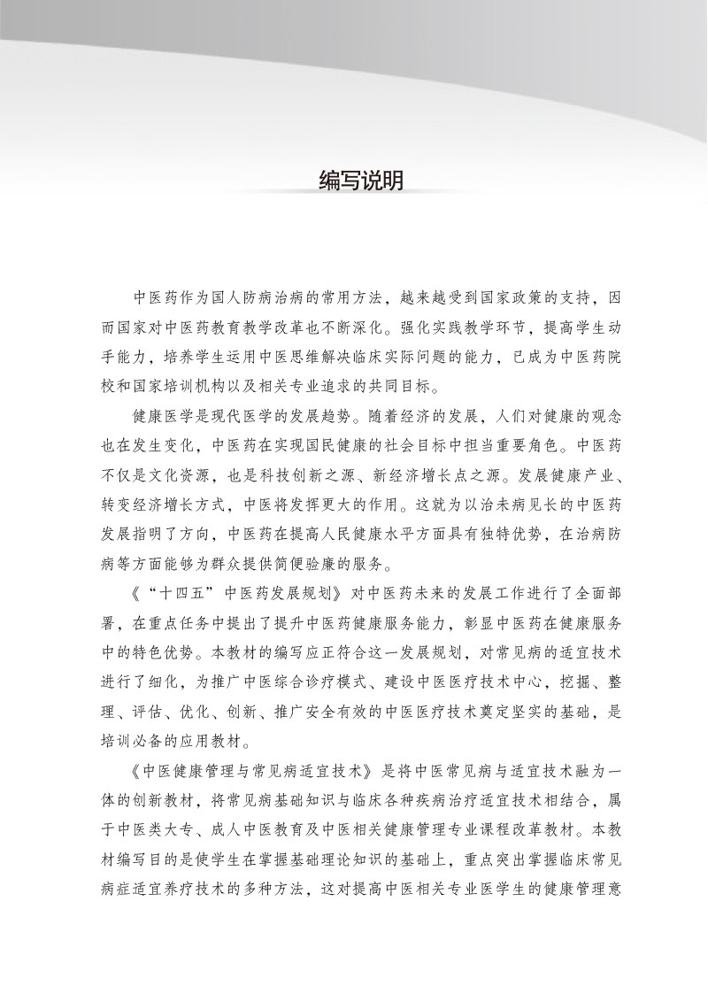 中医健康管理与常见病适宜技术 陈桂敏 全国中医药行业高等教育十四五创新教材 扫码可获取视频 中国中医药出版社9787513277273 - 图1