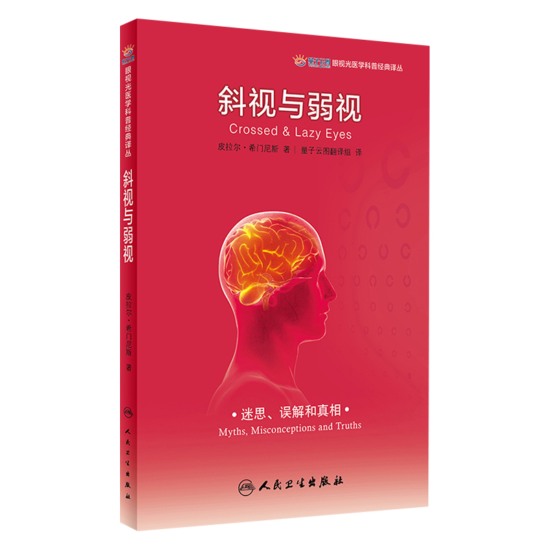 正版 斜视与弱视  眼视光医学科普经典译丛 量子云图翻译组译 眼科视力矫正矫治 眼科学书籍 视力训练配镜治疗9787117280518 - 图0