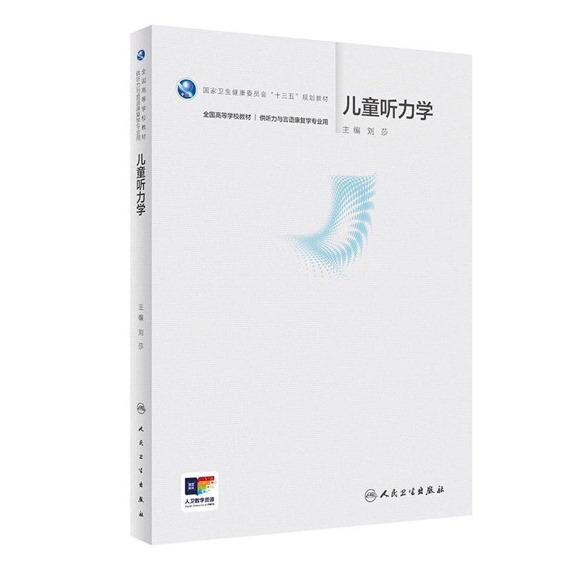 儿童听力学 刘莎主编 国家卫健委十四五规划教材 全国高等学校教材 供听力与言语康复学专业用 人民卫生出版社9787117357265 - 图1