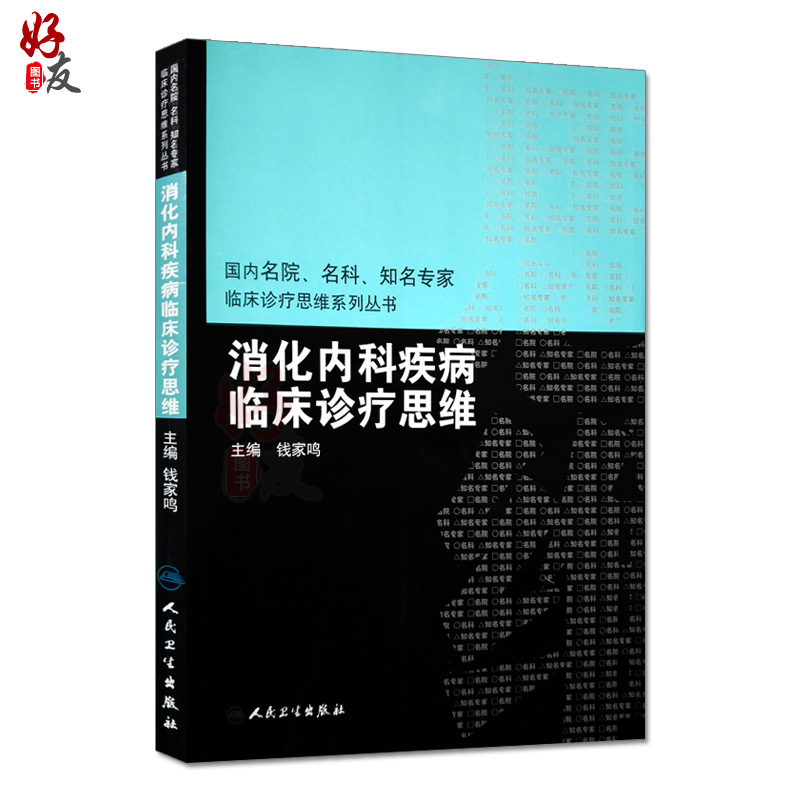 消化内科疾病临床诊疗思维 国内名院名科知名专家临床诊疗思维系列丛书 钱家鸣主编 人民卫生出版社9787117150149 - 图0