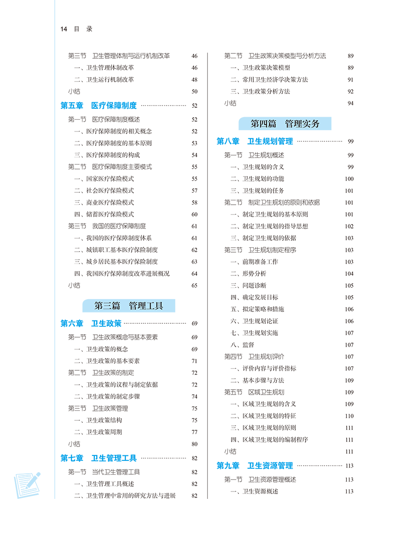 卫生管理学新世纪第三3版乔学斌王长青十四五全国高等中医药院校规划教材第十一版供公共事业管理等专业用中国中医药出版社-图2