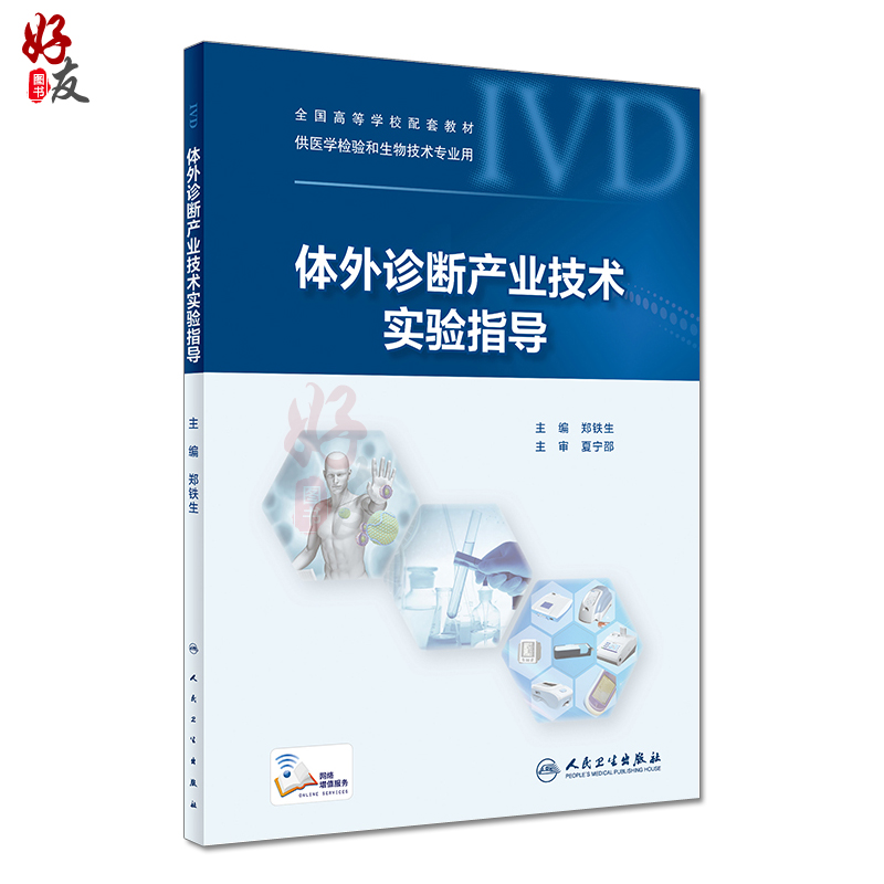 体外诊断产业技术+实验指导两本套装郑铁生等主编人民卫生出版社供医学检验和生物技术专业用-图2