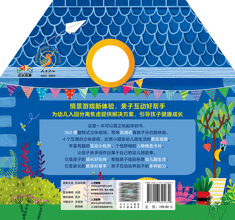 幼儿园生活真棒 360度沉浸式入园体验立体剧场书 步步联盟著 帮助低幼宝宝克服入园恐惧快速度过适应期 少儿读物 人民卫生出版社