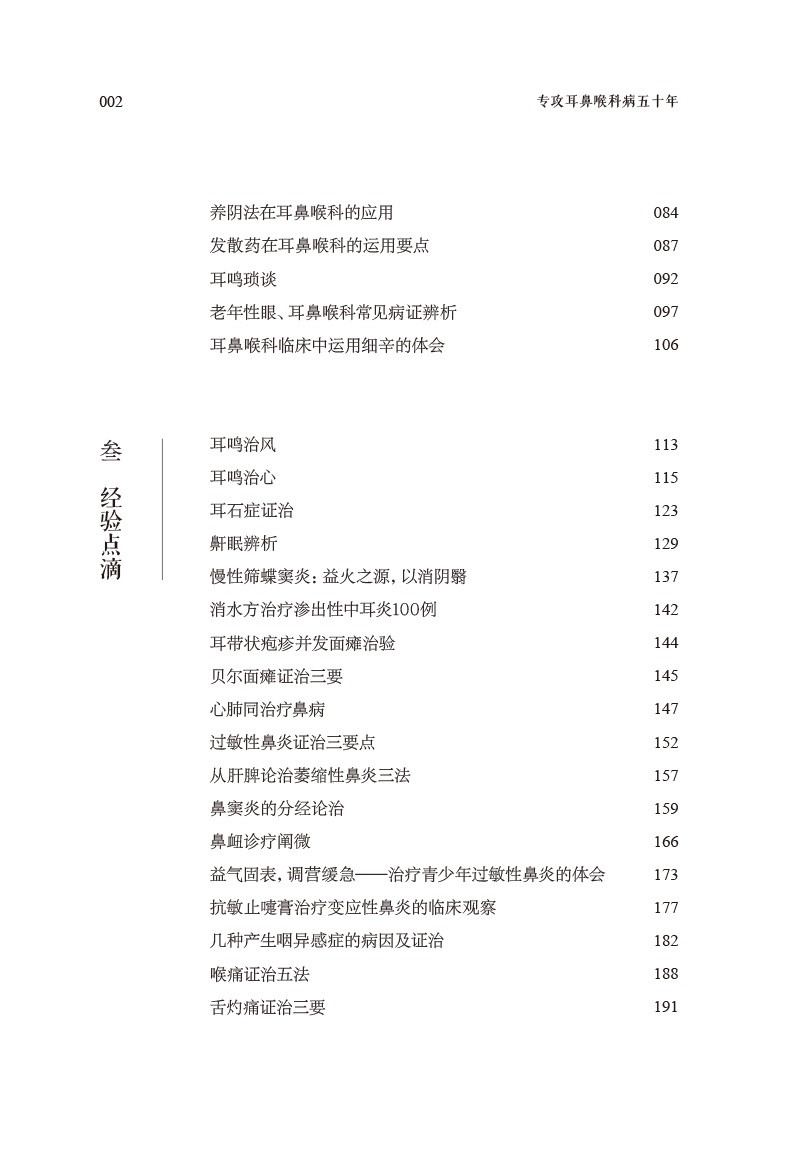 专攻耳鼻喉科病五十年 干祖望弟子程康明主任临证心悟 程康明 朱文 编 学术观点耳鼻咽喉诊治方法 中国中医药出版社9787513280358