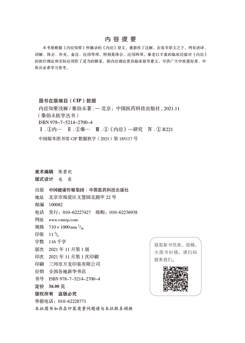 内经知要浅解 秦伯未医学丛书 秦伯未 著 中医学书籍 中医临床 内经研究临床经验 中国医药科技出版社9787521427004 - 图1