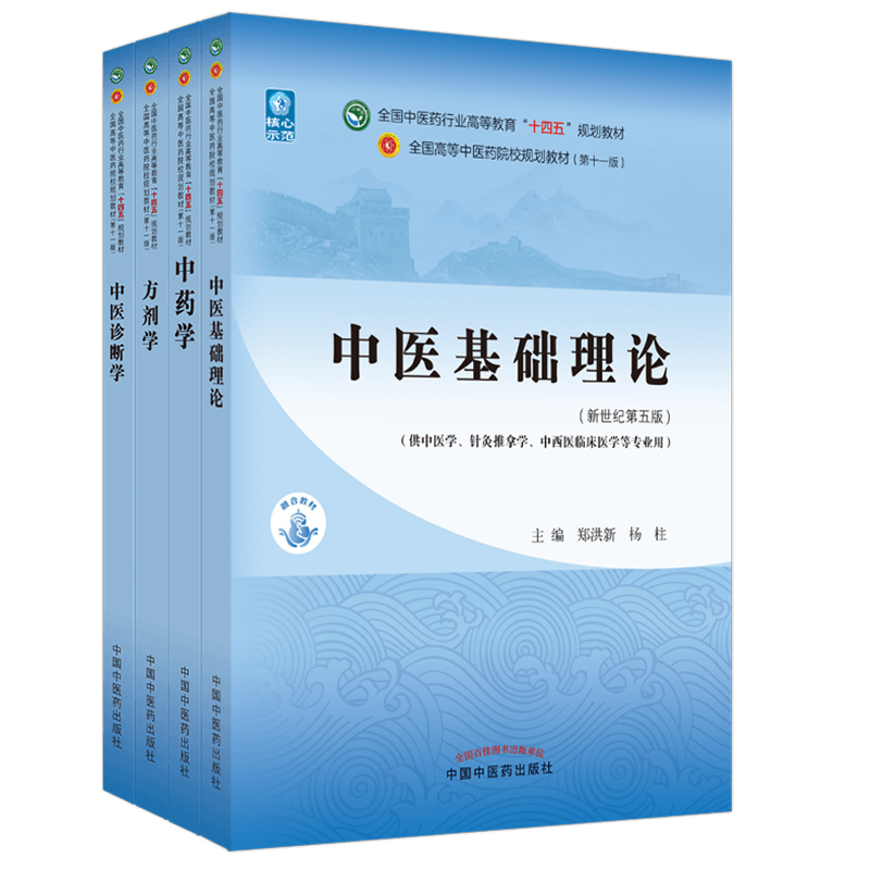 正版4本中医基础理论+中药学+方剂学+中医诊断学郑洪新李灿东钟赣生李冀主编 第十一版第版十四五规划西学中教材中国中医药出版社 - 图0