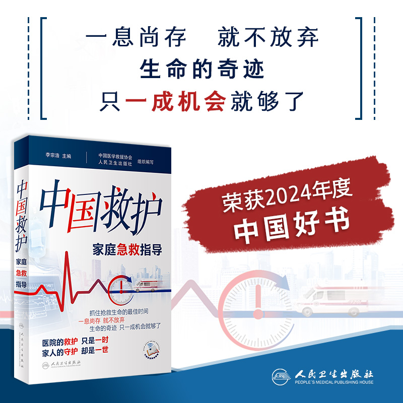 中国救护 家庭急救指导 李宗浩主编 室外室内场景及危急重症等意外情况紧急救治方法基本知识技术 人民卫生出版社9787117355216