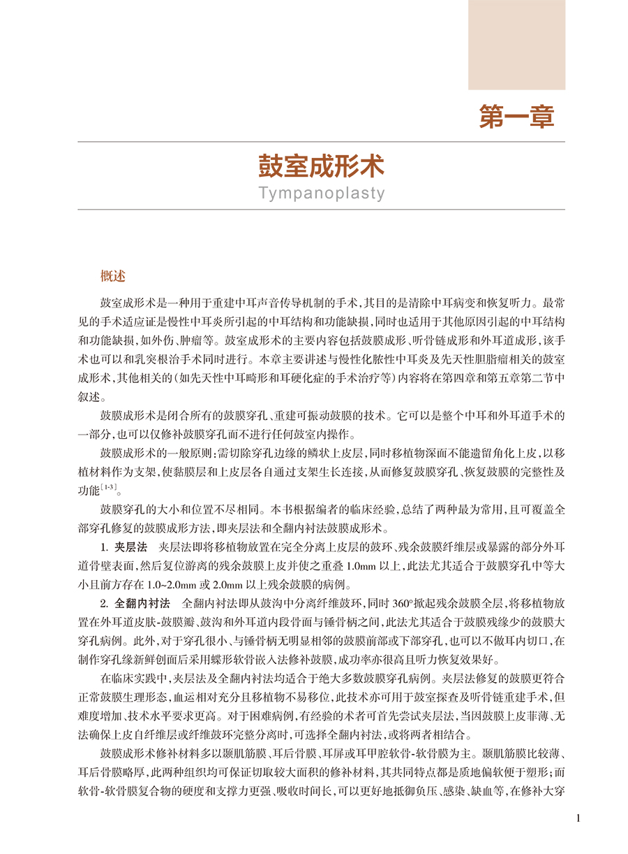 中耳显微外科立体手术图谱 中耳乳突常见病的显微外科手术 眩晕外科 镫骨外科 面神经外科 人工耳蜗植入人民卫生出版9787117355957 - 图3