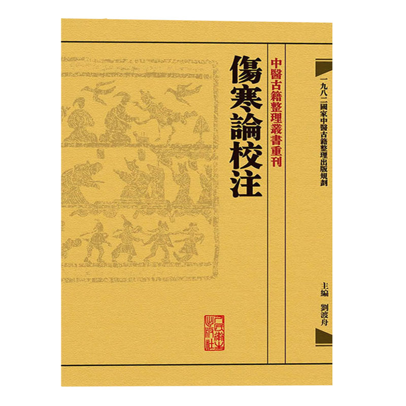 正版 繁体 伤寒论校注 中医古籍整理丛书重刊 张仲景原著 刘渡舟校注  人民卫生出版社 中醫古籍整理叢書重刊 傷寒論校注 - 图3