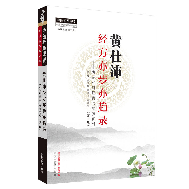 正版 黄仕沛经方亦步亦趋录 第2版第二版 方正相对医案与经法论证 中医师承学堂 何莉娜 潘林平 杨森荣 编著 9787513255325 - 图0