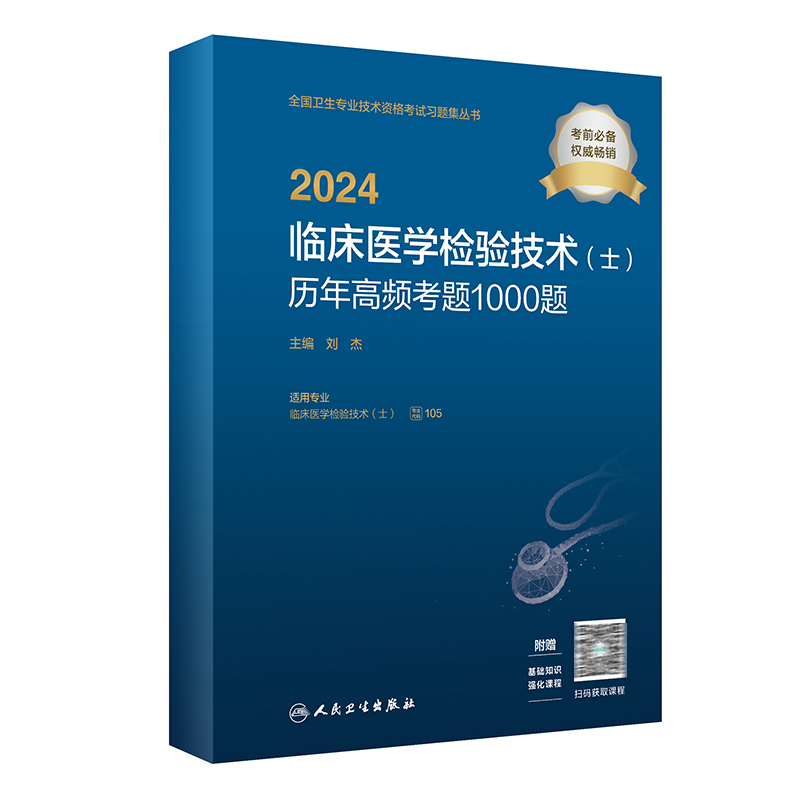 人卫版2024临床医学检验技术士历年高频考题1000题 全国卫生专业技术资格初级检验技师职称考试用书指导配套习题集人民卫生出版社 - 图0