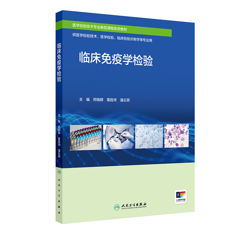临床免疫学检验 郑晓群 葛胜祥 潘云燕 医学检验技术专业新型课程体系教材 供医学检验技术等专业用 人民卫生出版社9787117363860