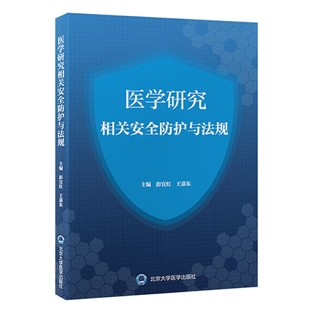 医学研究相关安全防护与法规 病原微生物危害程度分类及其实验活动风险评估 主编彭宜红 王嘉东 9787565932250北京大学医学出版社