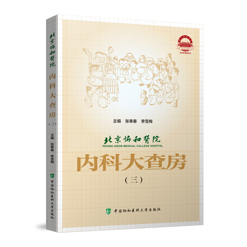 现货3本套装 北京协和医院内科大查房一二三 张奉春 内科学住院临床医师医生实用手册住院用药学习病理讨论 中国协和医科大学