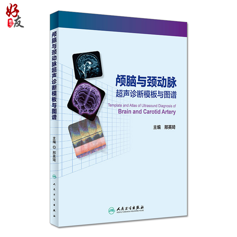 正版 颅脑与颈动脉超声诊断模板与图谱 邢英琦主编 人民卫生出版社 影像学 影像医学  颅内外血管疾病诊断 临床医学