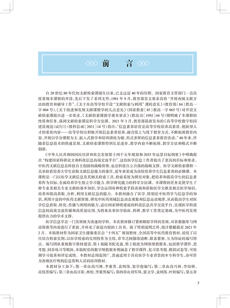 医学文献检索 第3版 第四轮卫健委十四五规划教材 全国高等中医药教育教材 供中医学等专业用 高巧林 章新友 9787117316422