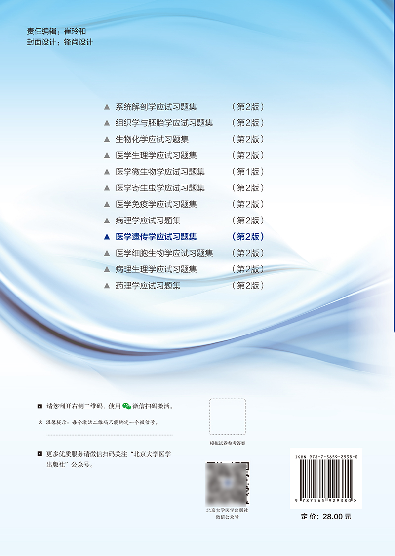 医学遗传学应试习题集第2版十二五普通高等教育辅导用书本科生复习考试用书研究生入学考试用书北京大学医学出版9787565929380-图1