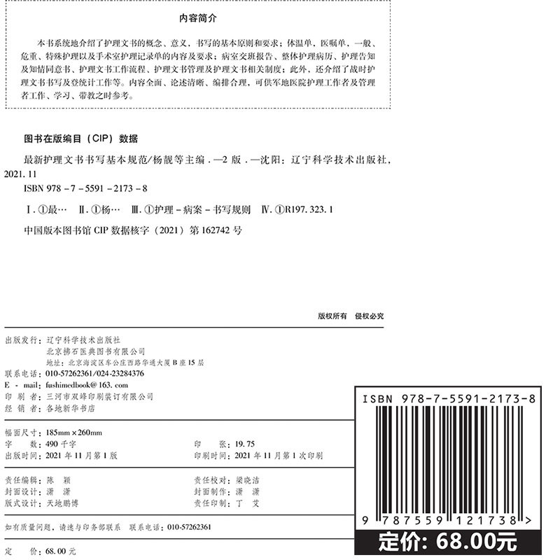 最新护理文书书写基本规范 第二版 杨靓 康慧鑫 等编 护理病案书写规则 医嘱单手术室护理记录单 辽宁科学技术出版社9787559121738