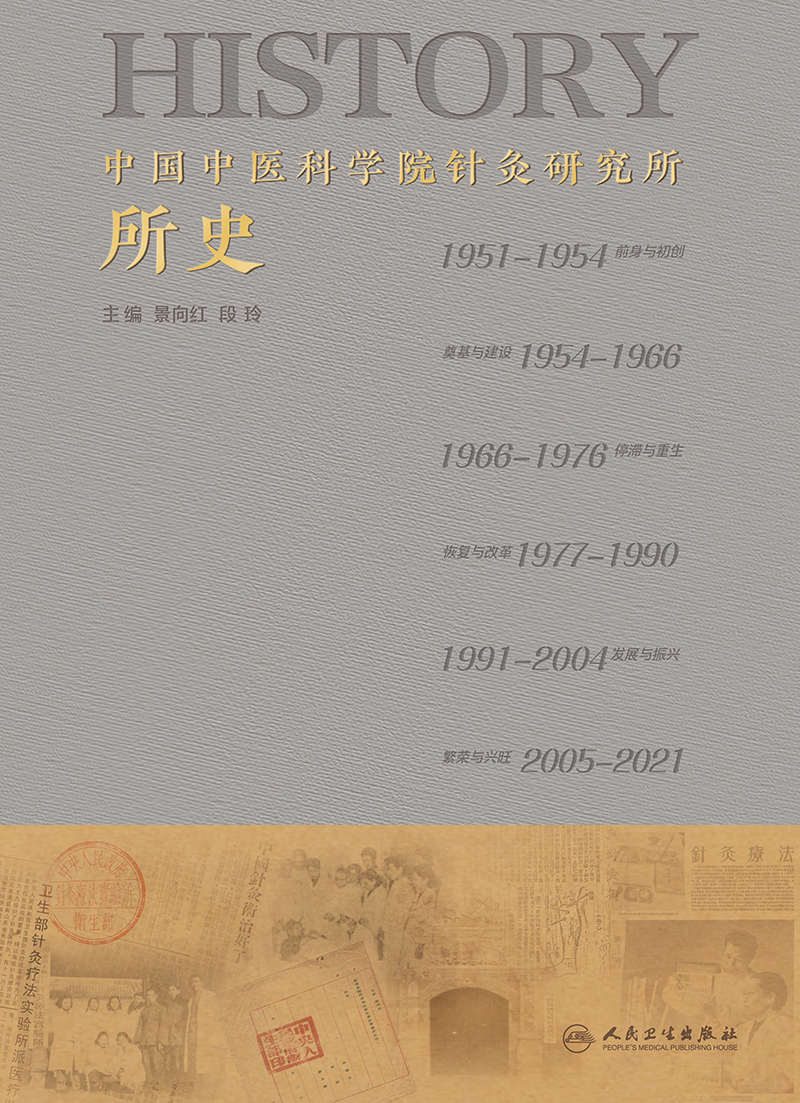 中国中医科学院针灸研究所所史针灸疗法实验所建立背景与缘起针麻原理研究景向红段玲主编 9787117321969人民卫生出版社-图1