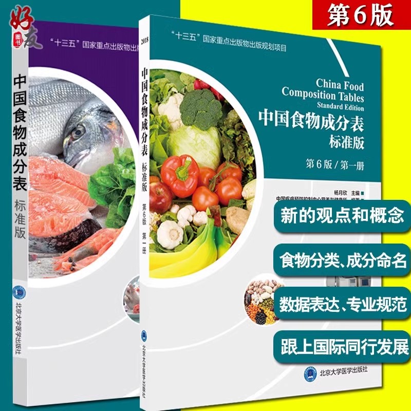 中国居民学龄儿童膳食指南2022营养学会2023版营养全书培训教材中国食物成分表标准版2018第6版第1册中国食物成分表人民卫生出版社 - 图1