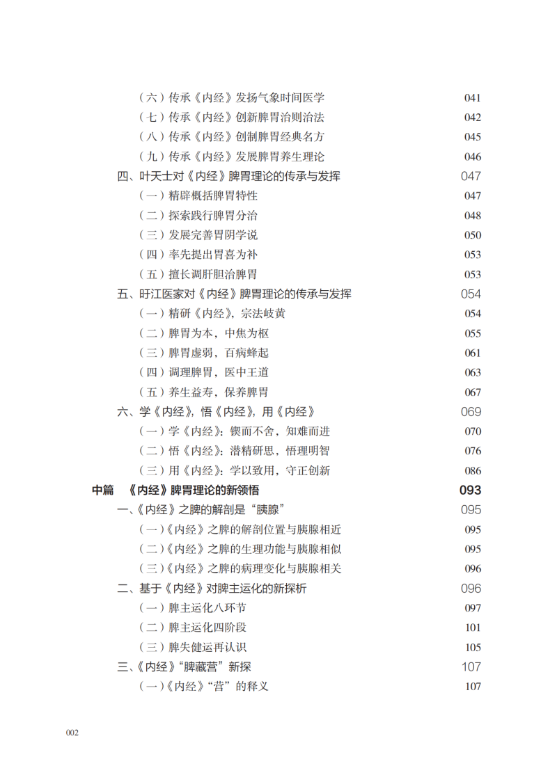 内经脾胃理论新运用 何晓晖编著 杨文园协编 内经脾胃理论新学习感悟新应用 中医内经研究临床经验 中国中医药出版社9787513286596 - 图2