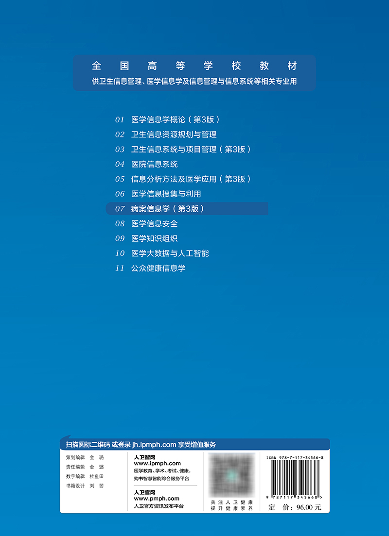 病案信息学 刘爱民 第三版 第3版 编码管理学病案电子信息技术icd10手术书国际疾病分类与手术病历病例书籍管理教材人卫代码ICD11 - 图3