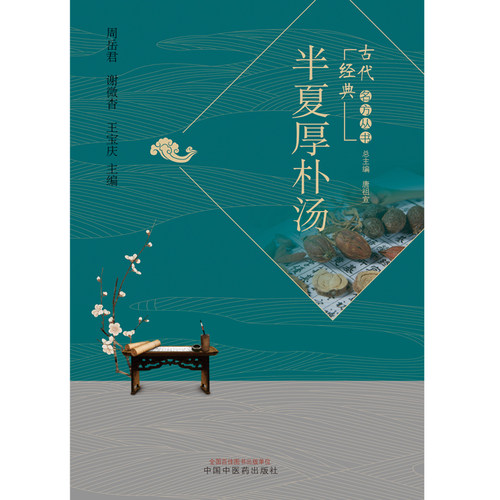 正版 半夏厚朴汤 古代经典名方丛书 周岳君 谢微杳 王宝庆 编 中药学 经典温习 临证新论 现代研究 中国中医药出版社9787513262460 - 图2