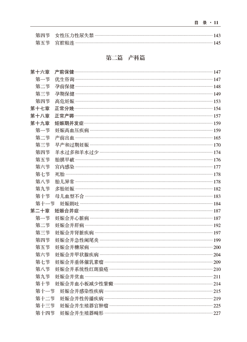 临床诊疗指南 妇产科学分册 2024修订版 中华医学会妇产科学分会编著 妇产科临床规范诊疗工作指导 人民卫生出版社9787117359153 - 图2