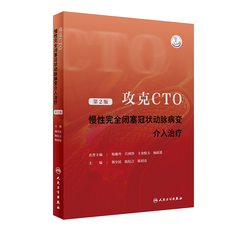 攻克CTO慢性完全闭塞冠状动脉病变介入治疗第2版荆全民等编 OCT病变生理学介入治疗征正向开通技术等操作细节人民卫生出版社-图0