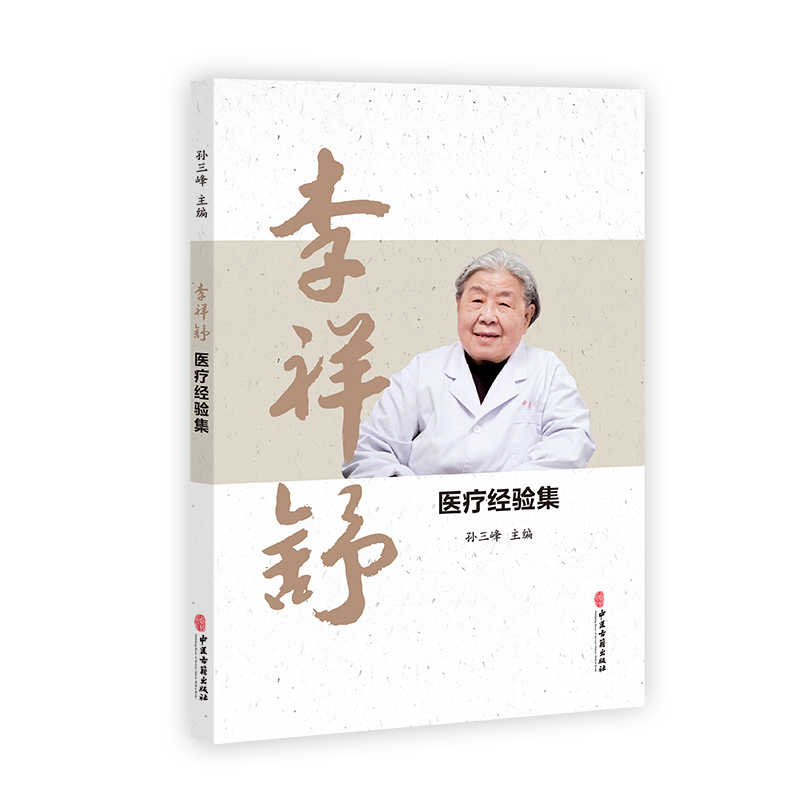 李祥舒医疗经验集 孙三峰主编 医疗用药诊法经验医案选粹论文选编 涵盖中风冠心病痤疮等常见病 中医古籍出版社9787515225258 - 图0