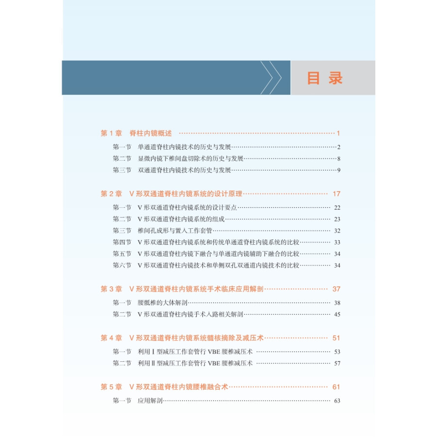 V形双通道脊柱内镜技术 介绍设计原理、手术器械、适应证与禁忌症、手术步骤与手术技巧等 贺石生 编9787030706362科学出版社