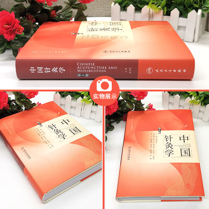 现货 正版 中国针灸学 第5版 程莘农 主编 程氏三才针法操作视频 中医药针灸推拿 中医入门基础理论自学零基础 人民卫生出版社