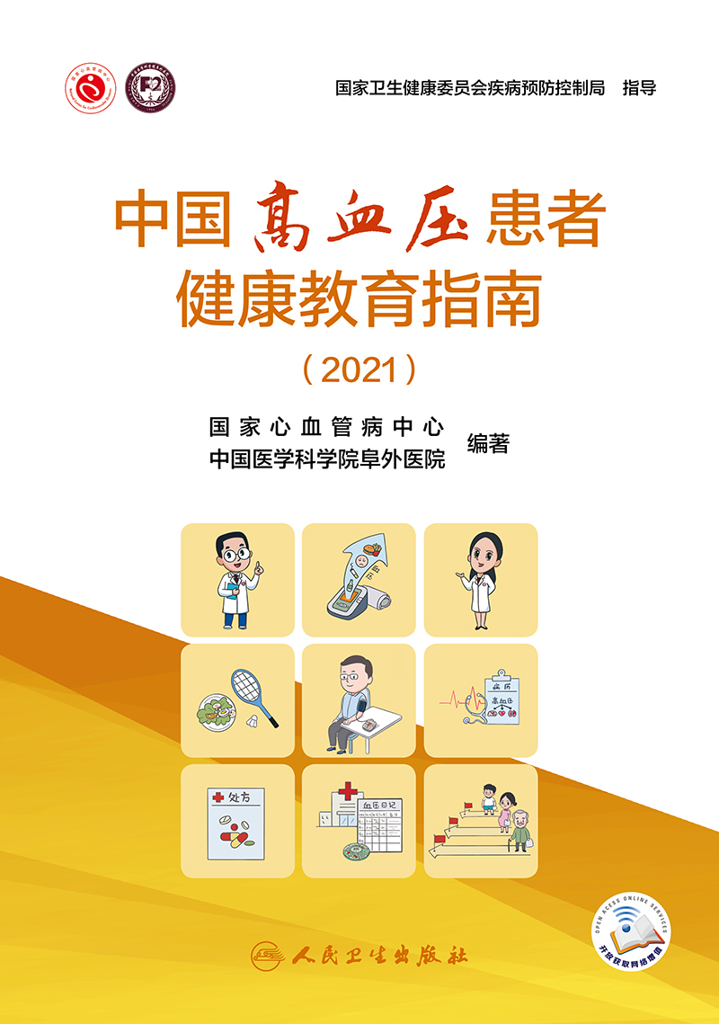 中国高血压患者健康教育指南（2021）国家心血管病中心中国医学科学院阜外医院编预防医学书人民卫生出版社9787117320047-图1