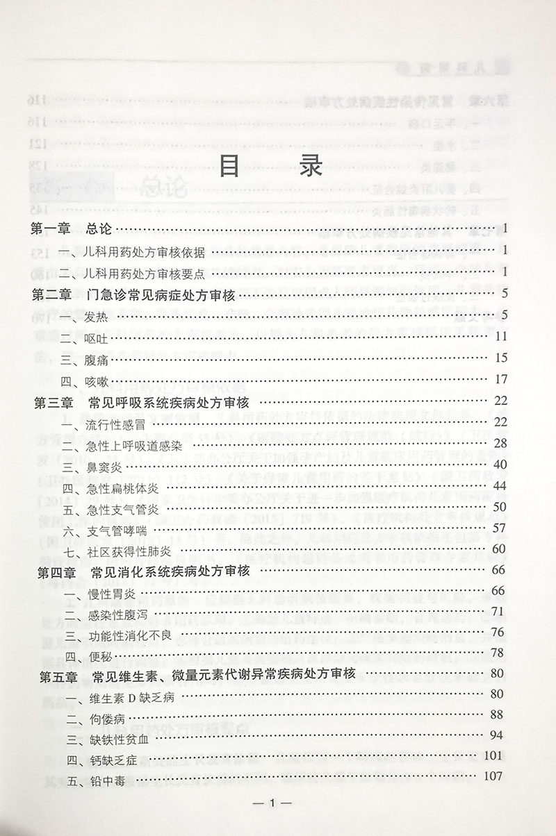 儿科用药药师处方审核案例版培训教材何艳玲主编小儿疾病用药法执业培训教材药店药师指导中国医药科技出版社9787521421859-图2