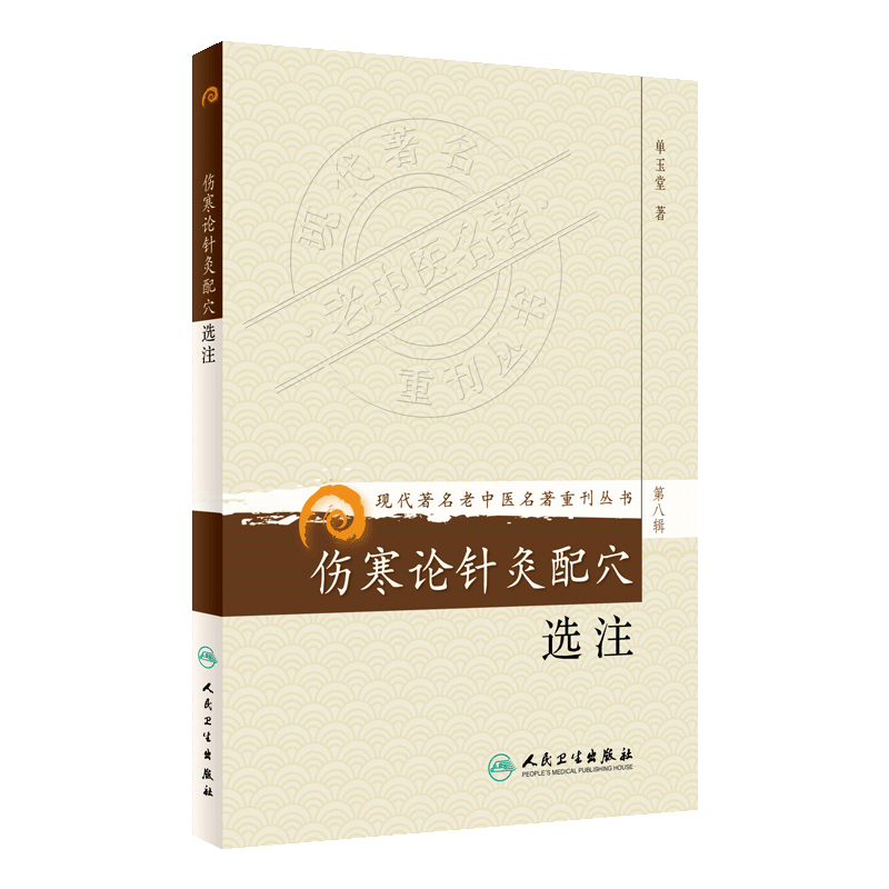 正版 伤寒论针灸配穴选注 现代著名老中医名著重刊丛书第8八辑 单玉堂著 人民卫生出版社9787117154116针灸配穴与辨证论治结合 - 图3