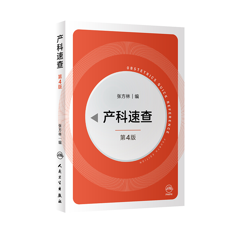 产科速查 第4版 张方林编 妇产科学书籍产科危急重症抢救流程 新生儿复苏胎儿宫内监测孕期用药 人民卫生出版社9787117317719 - 图3