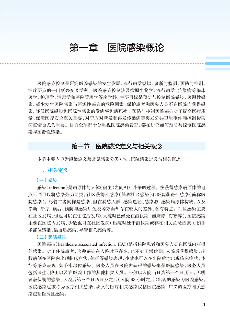 医院感染控制 黄勋 李六亿主编 高等学校教材 供基础临床预防口腔医学等专业用 人民卫生出版社9787117351270