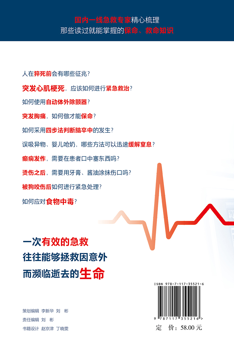中国救护 家庭急救指导 李宗浩主编 室外室内场景及危急重症等意外情况紧急救治方法基本知识技术 人民卫生出版社9787117355216