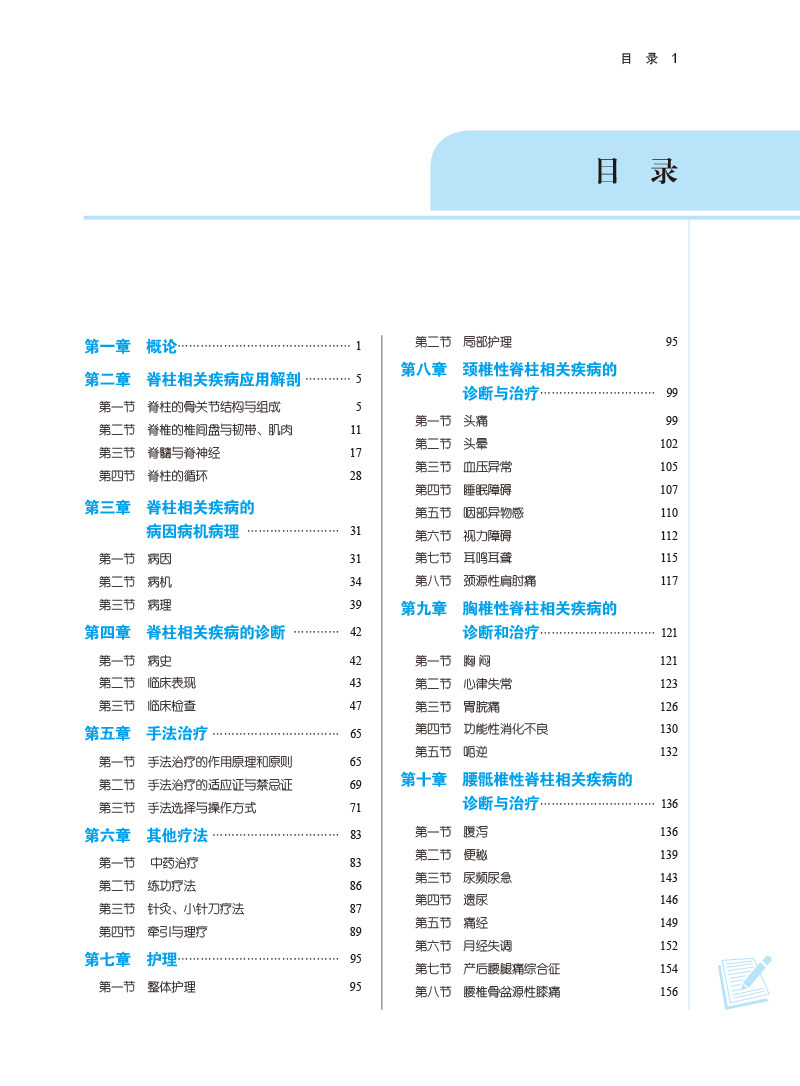 脊柱相关疾病学 周红海 供中医骨伤科学针灸推拿学康复治疗学等专业 全国中医药高等院校规划教材 中国中医药出版社9787513279123