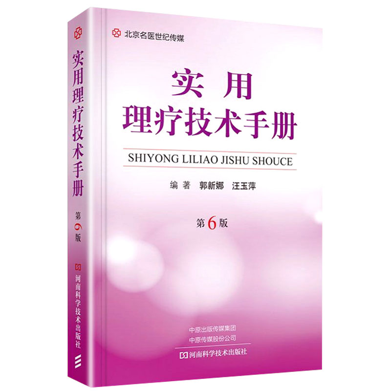实用理疗技术手册第6版介绍理疗基础知识和各种理疗技术方法治疗作用郭新娜汪玉萍编 9787572504495河南科学技术出版社-图0