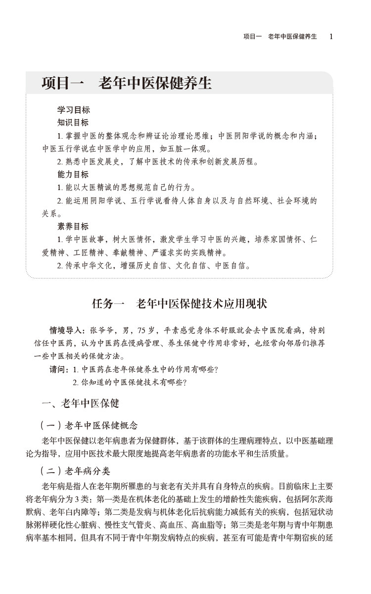 老年中医保健适宜技术 供从事老年康复中医治疗的教师 学生 中医外治临床医生 老年患者等参考 中国医药科技出版社9787521440911