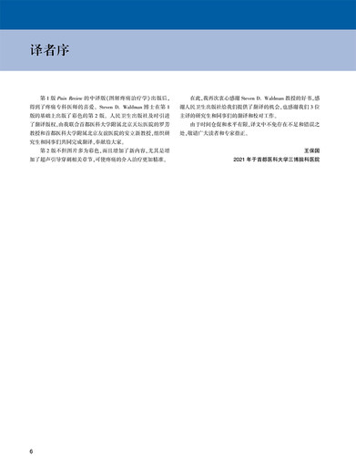 图解疼痛治疗学 第2版 一部临床诊断与治疗的疼痛医学图谱 详述各部位疼痛的临床诊断 王保国 罗芳 安立新 主译9787117319362 - 图2