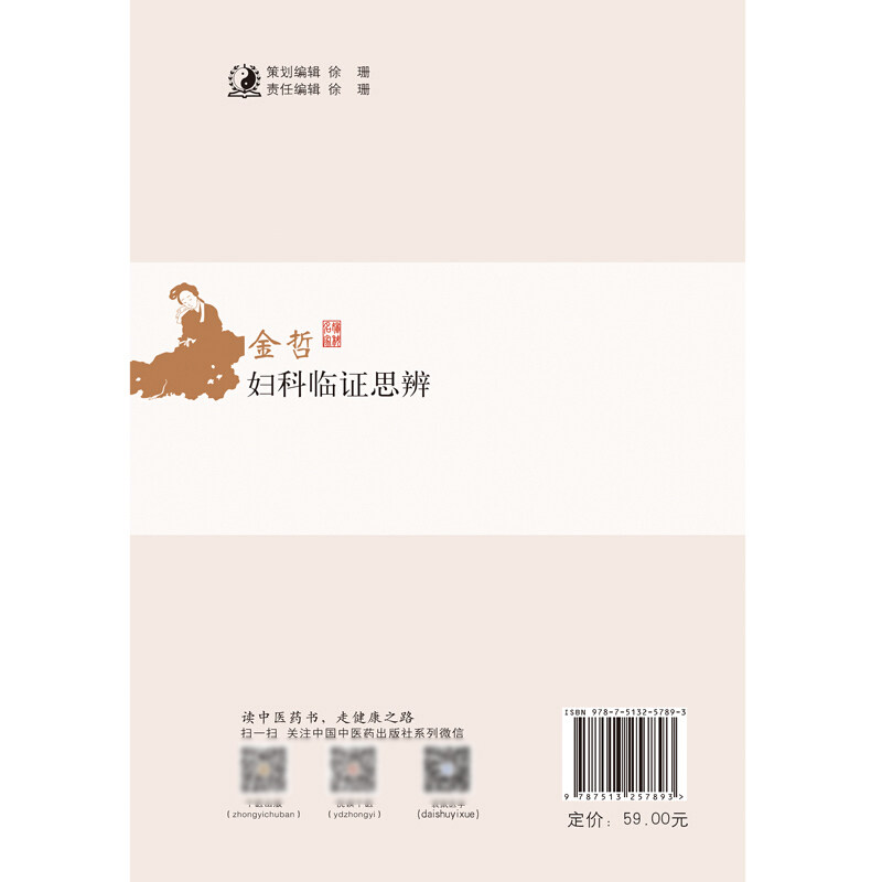 金哲妇科临证思辨 宫颈病变 多囊卵巢综合征 不孕症 绝经综合征 子宫腺肌证 黄海涛 主编 中国中医药出版社9787513257893
